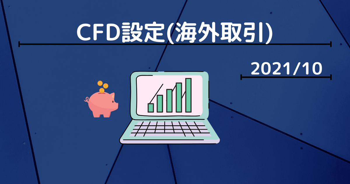 202110CFD海外