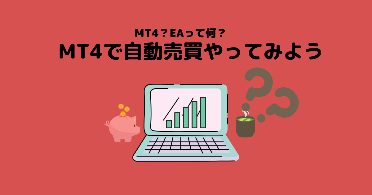 MT4で自動売買をやってみよう